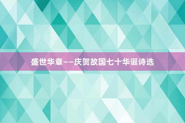 盛世华章——庆贺故国七十华诞诗选