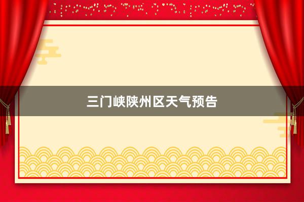 三门峡陕州区天气预告