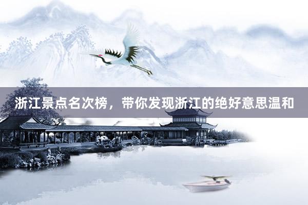 浙江景点名次榜，带你发现浙江的绝好意思温和