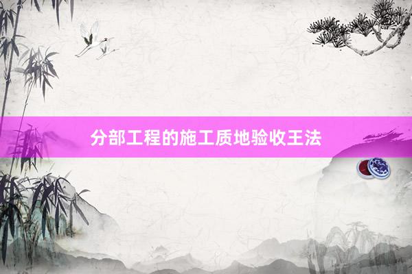 分部工程的施工质地验收王法