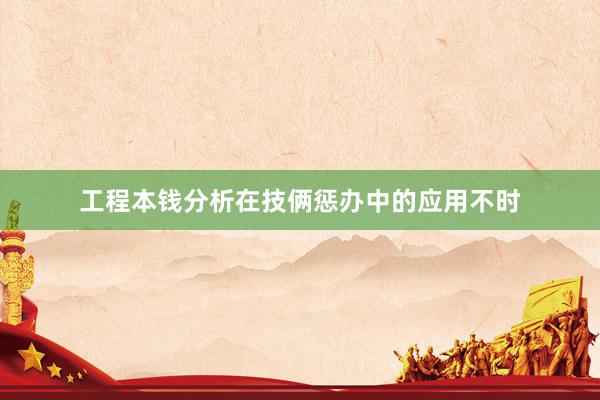 工程本钱分析在技俩惩办中的应用不时